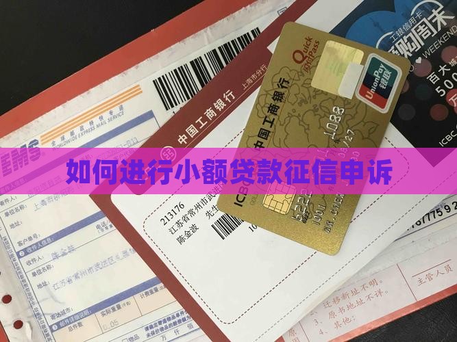 如何进行小额贷款征信申诉