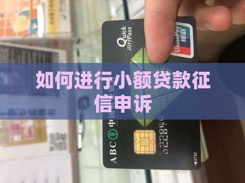 如何进行小额贷款征信申诉