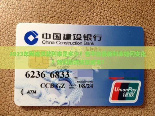 2023年网络贷款利率是多少？各平台最新利率如何变化？如何影响贷款成本？