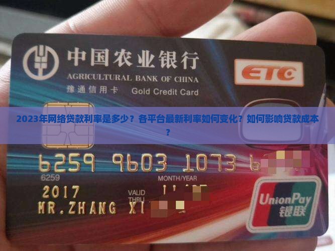 2023年网络贷款利率是多少？各平台最新利率如何变化？如何影响贷款成本？