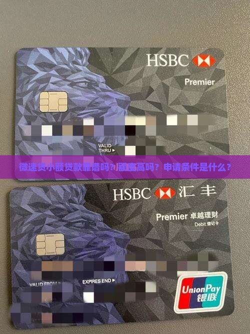 微速贷小额贷款靠谱吗？额度高吗？申请条件是什么？