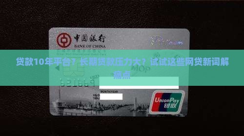 贷款10年平台？长期贷款压力大？试试这些网贷新词解痛点