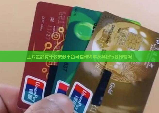 上汽金融有什么贷款平台可借款购车及其银行合作情况