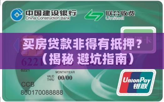买房贷款必须要有抵押 买房贷款必须要有抵押