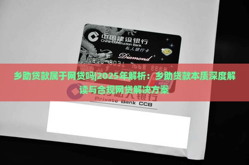 乡助贷款属于网贷吗