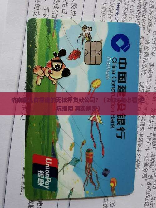 济南有无抵押贷款公司有哪些