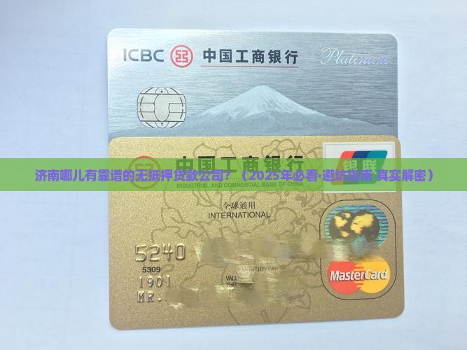 济南有无抵押贷款公司有哪些