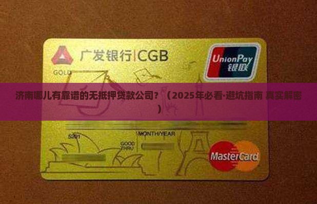 济南有无抵押贷款公司有哪些