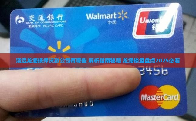 清远龙塘抵押贷款公司有哪些