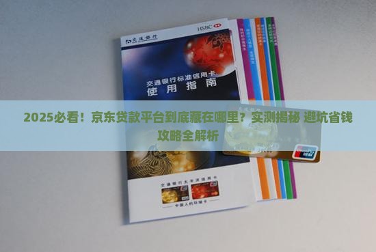 京东贷款平台在哪儿找啊