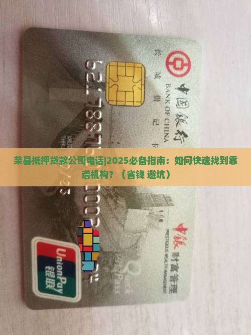 荣县抵押贷款公司电话 荣县抵押贷款公司电话