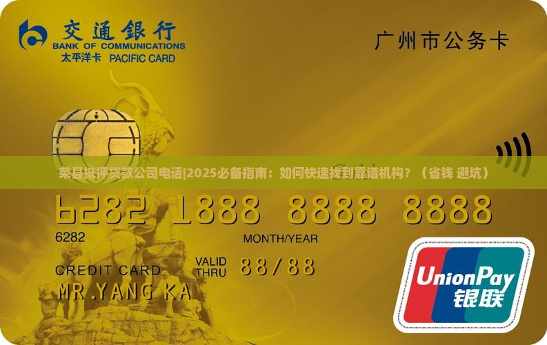 荣县抵押贷款公司电话 荣县抵押贷款公司电话