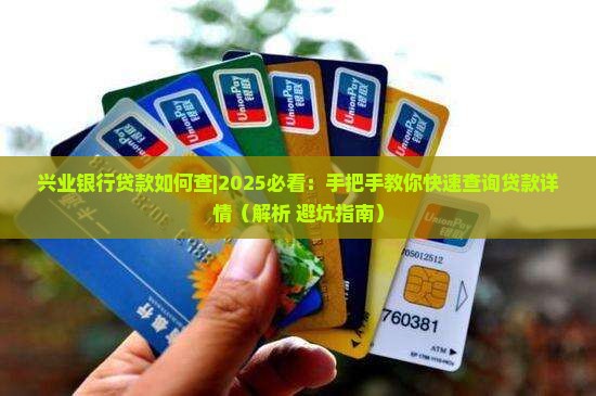 兴业银行贷款如何查