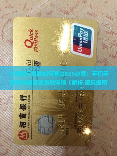 兴业银行贷款如何查