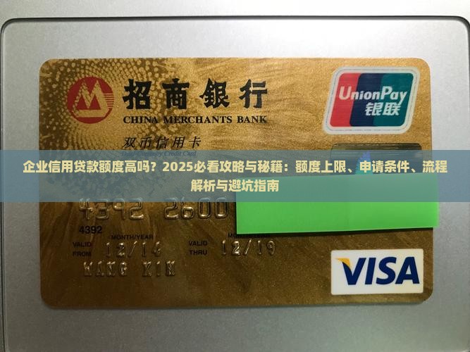 企业信用贷款额度高吗 企业信用贷款额度高吗