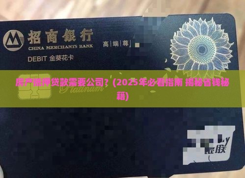 房产抵押贷款需要公司