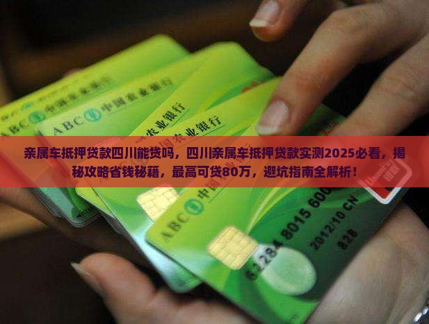 亲属车抵押贷款四川能贷吗