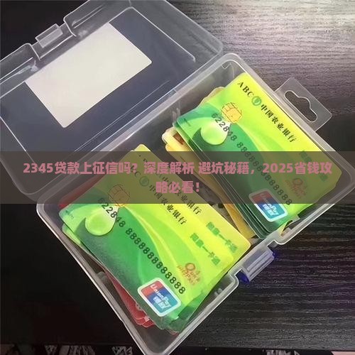 了2345贷款上征信吗