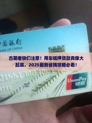 古蔺用车抵押贷款公司