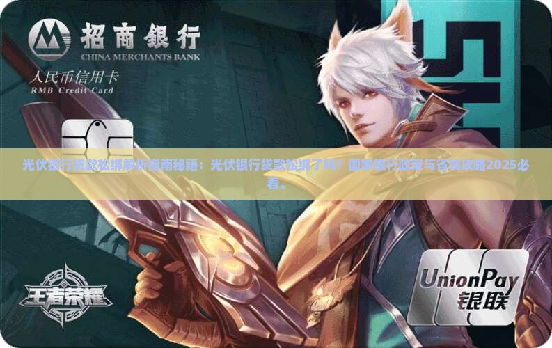 光伏银行贷款松绑