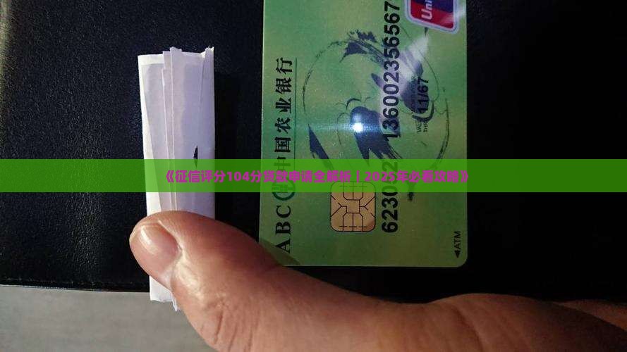 征信104分可以贷款吗