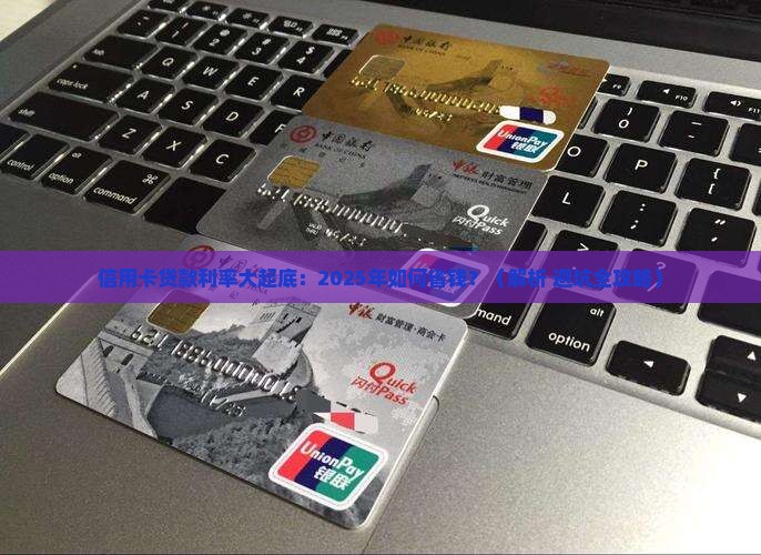 信用卡贷款利率以及期限