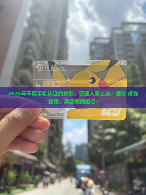 不用手机认证的贷款