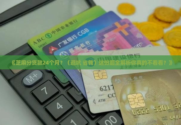 芝麻分贷款24个月