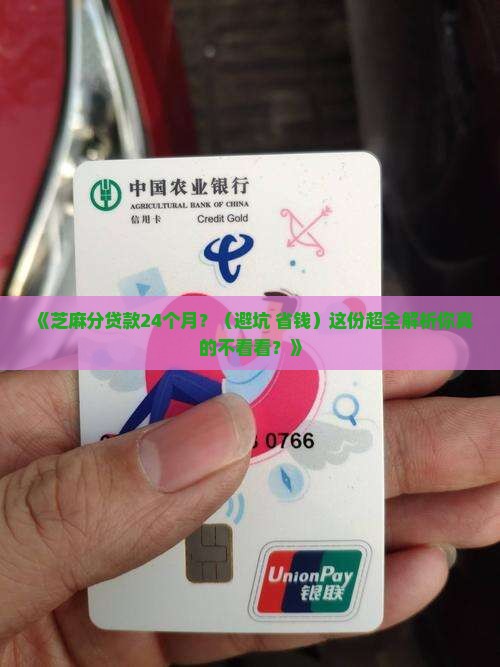 芝麻分贷款24个月