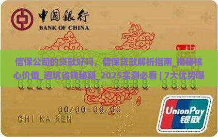 信保公司的贷款好吗