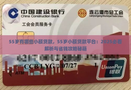 55岁有哪些小额贷款