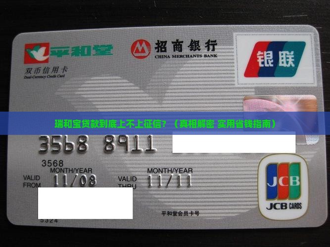 瑞和宝贷款上征信吗6