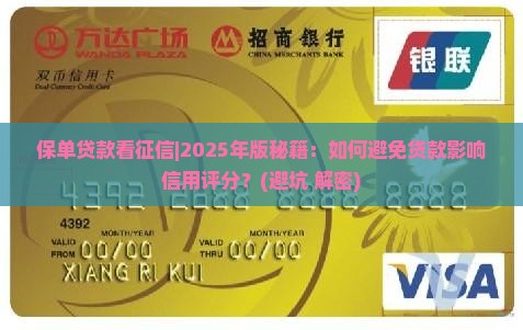 保单贷款看征信