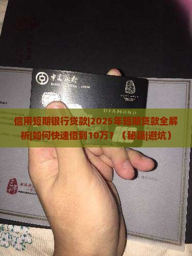 信用短期银行贷款