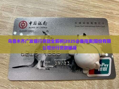 乌鲁木齐广发银行贷款