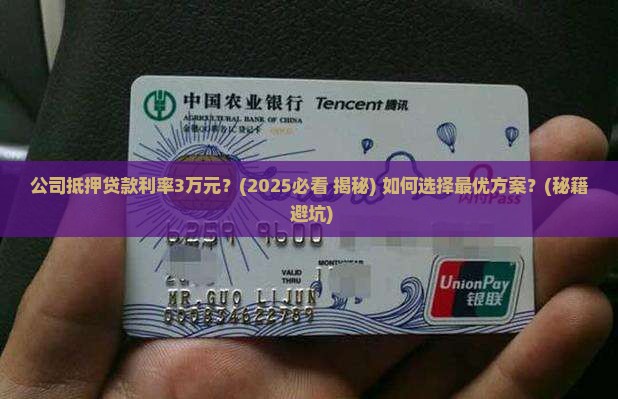 公司抵押贷款利率3万元