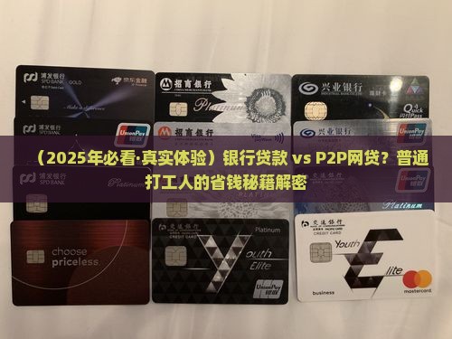 与p2p网贷相比银行贷款有什么优点