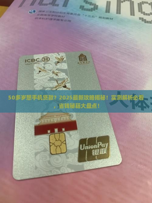 50多岁手机贷款好贷吗