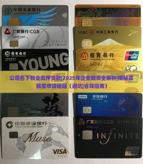公司名下物业抵押贷款