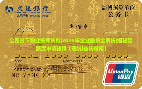 公司名下物业抵押贷款