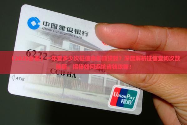 一年查多少次征信会影响贷款 一年查多少次征信会影响贷款