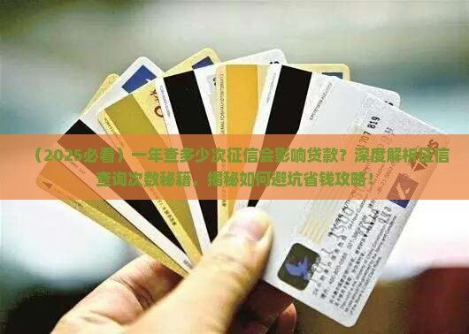 一年查多少次征信会影响贷款 一年查多少次征信会影响贷款