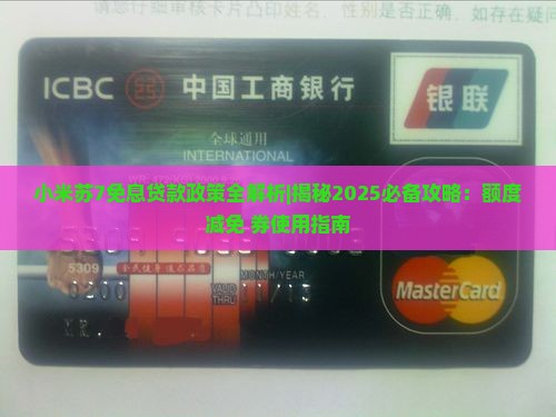 小米苏7免息贷款政策