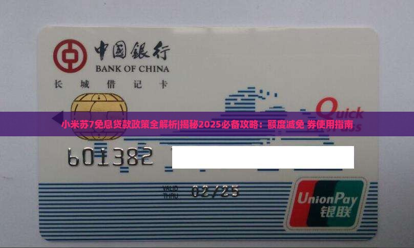 小米苏7免息贷款政策