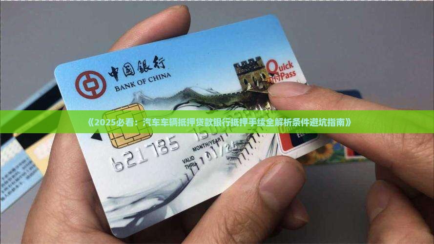 车辆抵押贷款各银行手续