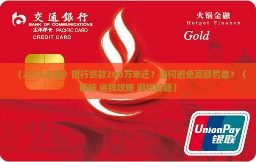 银行贷款200万未还