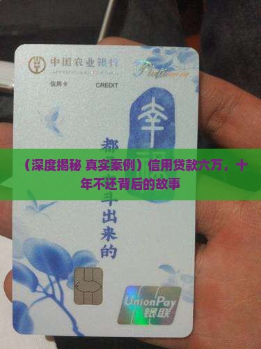 信用贷款六万十年没还