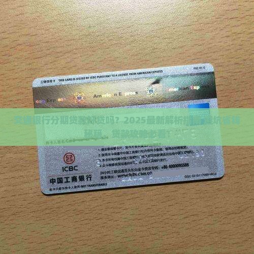 交通银行分期贷款好贷吗