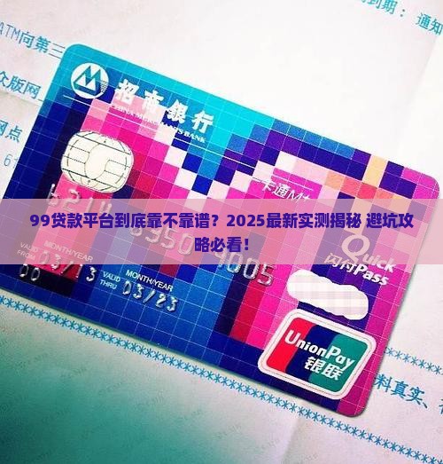 99贷款平台正规吗