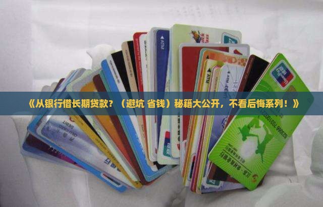 从银行借入长期贷款